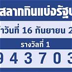 หวยงวด16/3/65