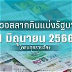 ตรวจหวยงวด1มิย65